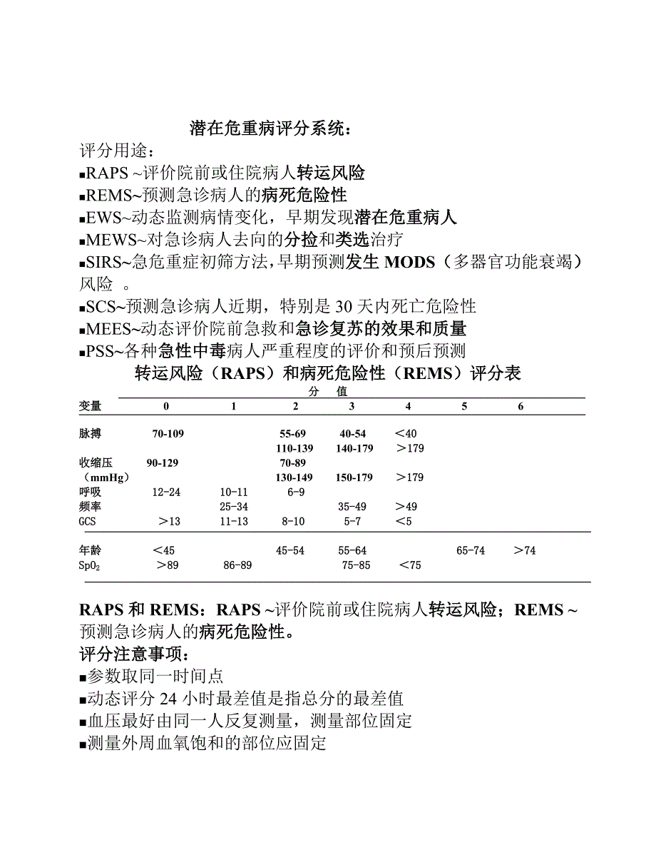 【精选】ICU常用病情评估评分(周秀英)_第3页