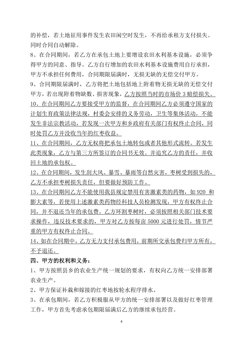集体土地承包合同书(汉文)1_第4页