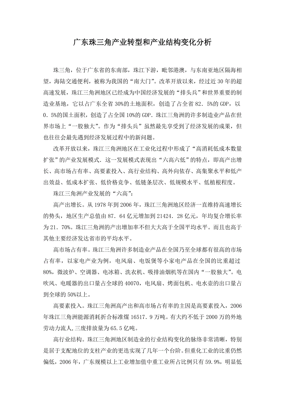 广东珠三角产业转型和产业结构变化分析_第1页