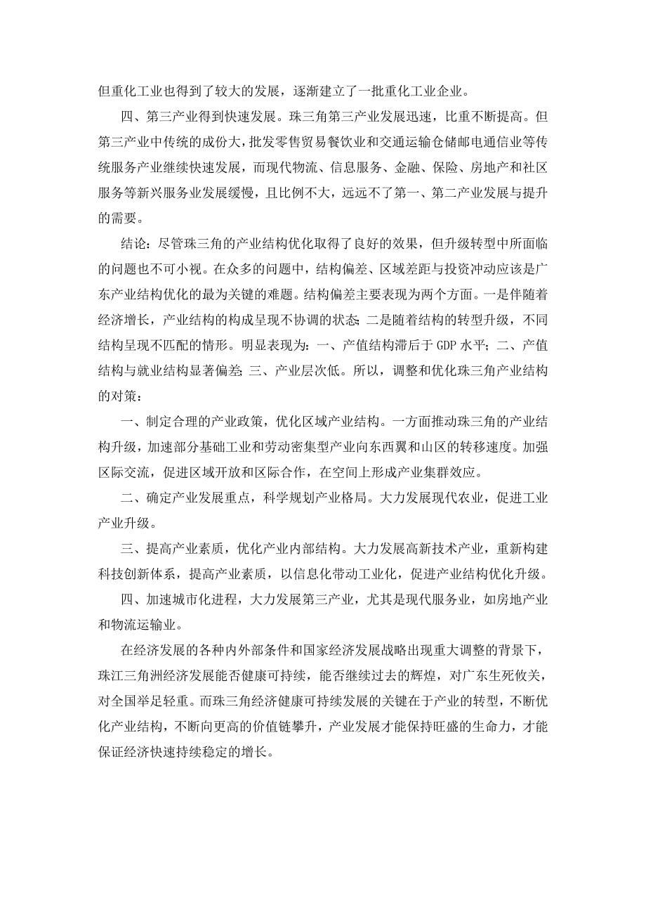 广东珠三角产业转型和产业结构变化分析_第5页