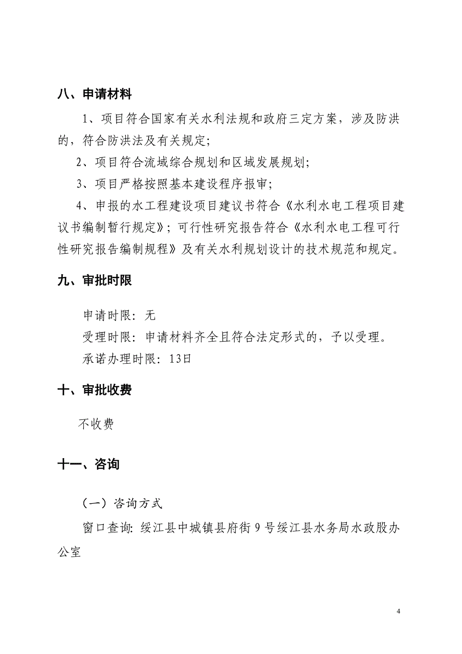 【精选】水工程建设项目流域综合规划审查_第4页