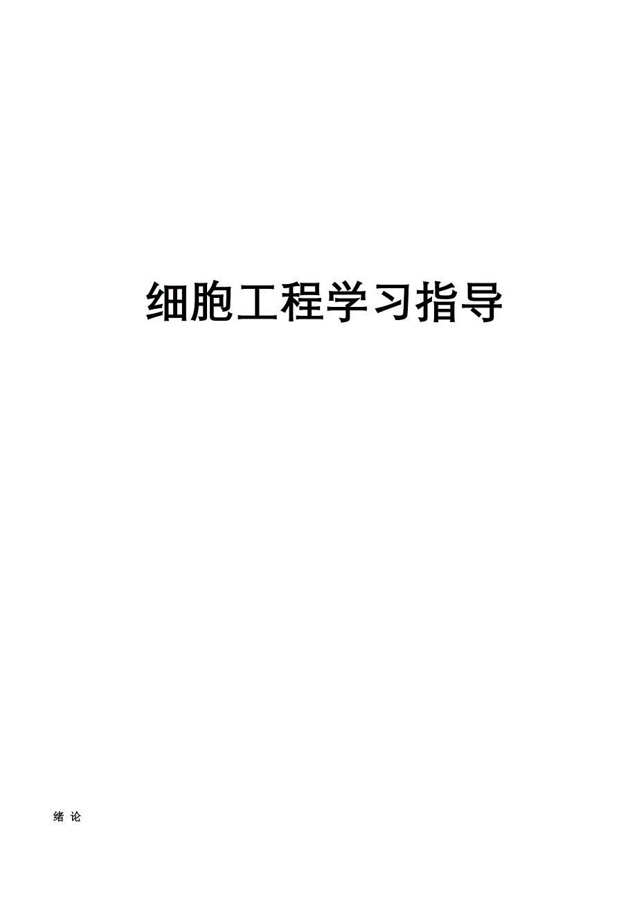 细胞工程学习指导_第1页