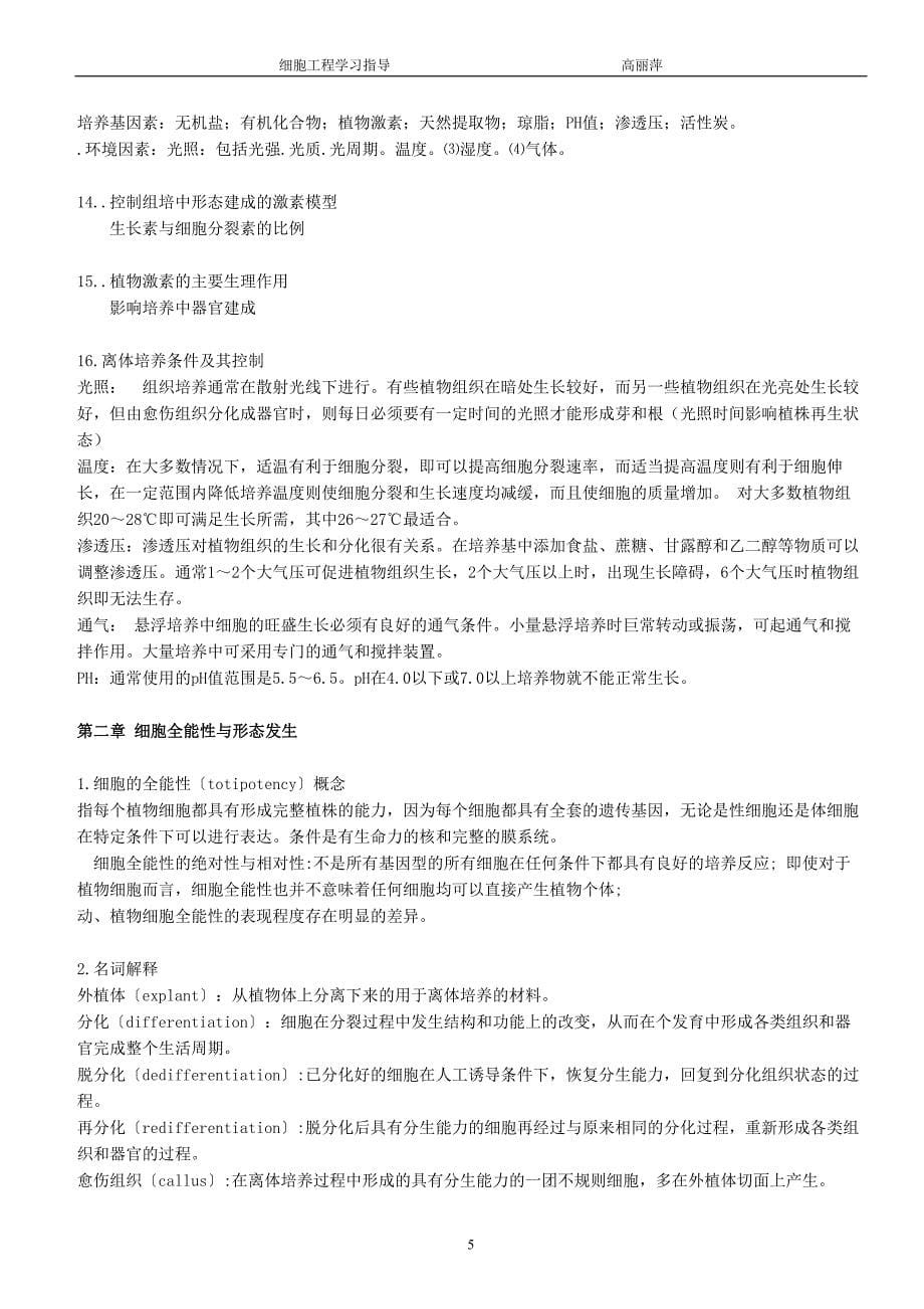 细胞工程学习指导_第5页