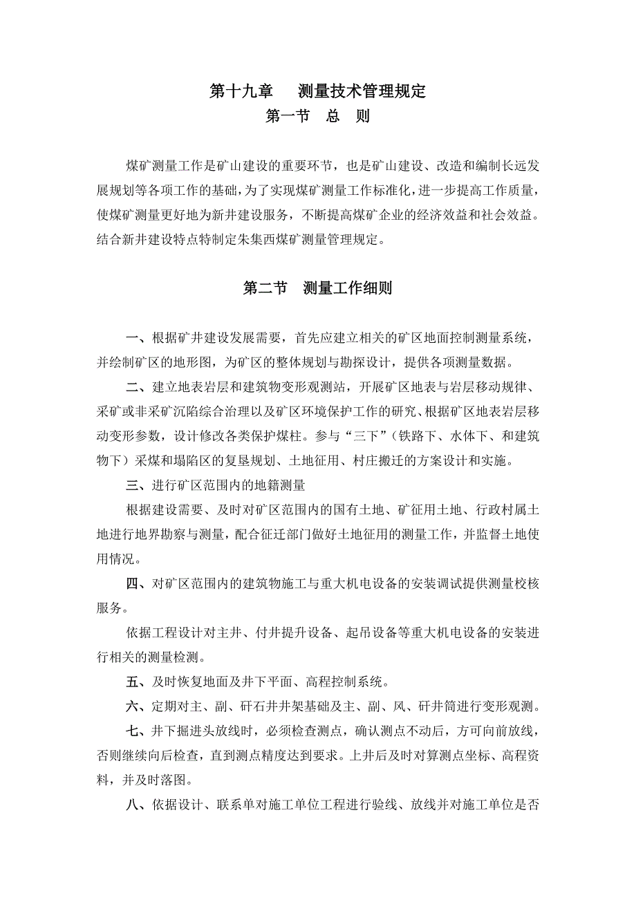 【精选】第十九章   测量技术管理规定_第1页