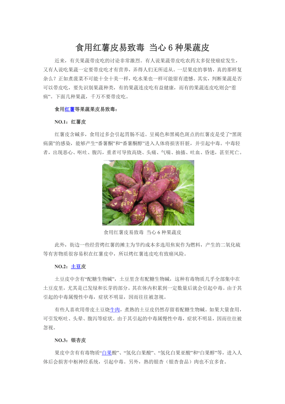 【精选】食用红薯皮易致毒 当心6种果蔬皮_第1页