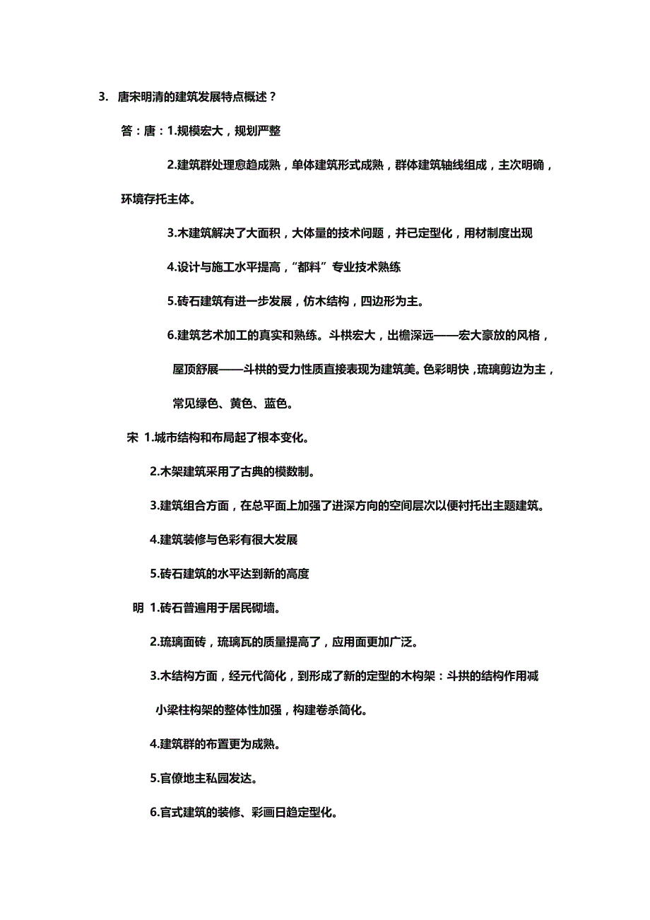 【精选】唐宋明清的建筑发展特点概述_第1页