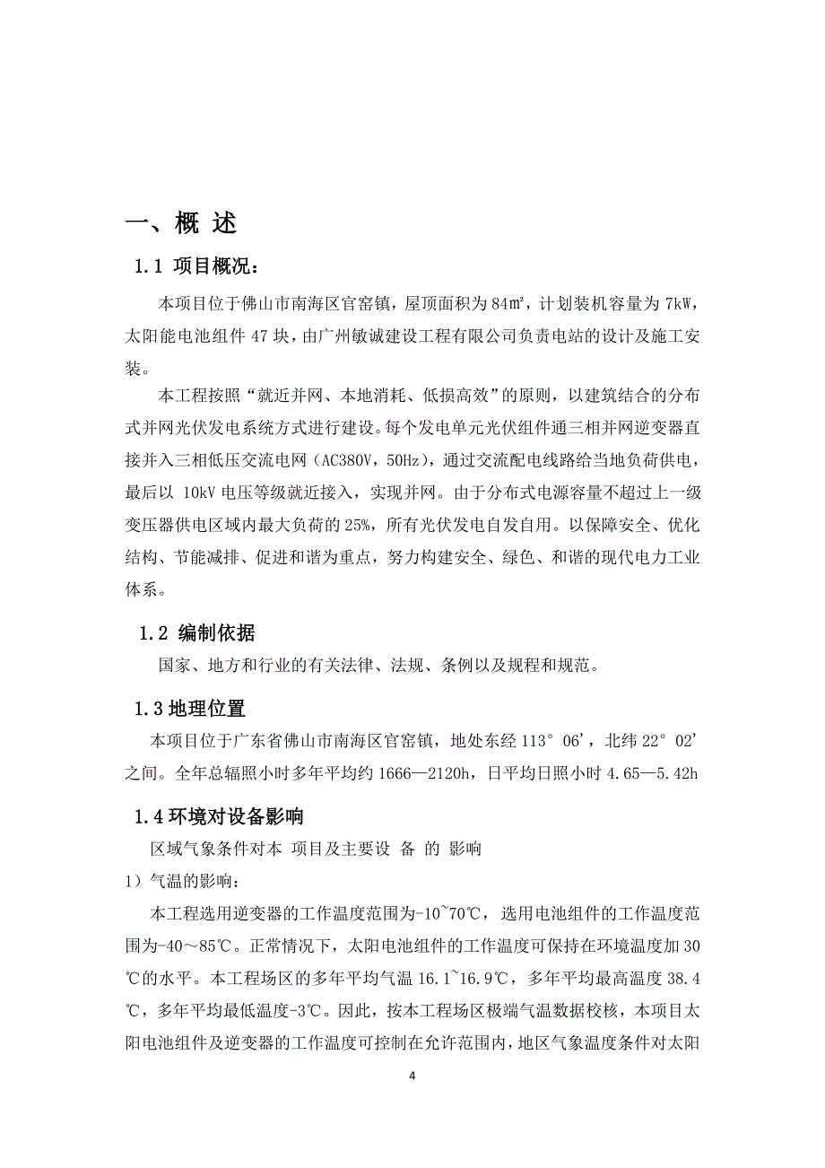 【精选】7kW家庭分布式光伏发电设计方案 - 副本 (3)_第4页