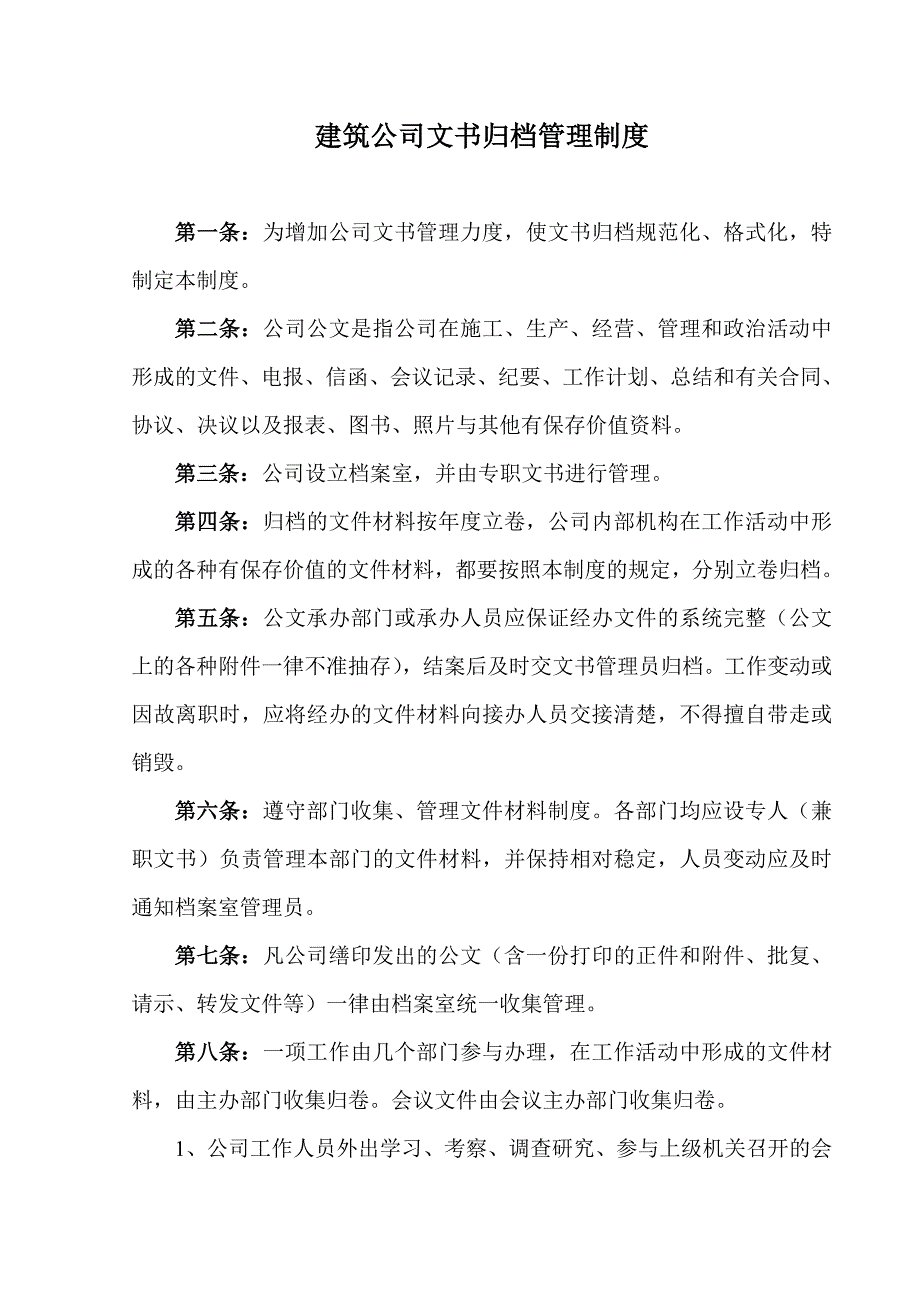 【精选】公司文书归档管理制度_第1页