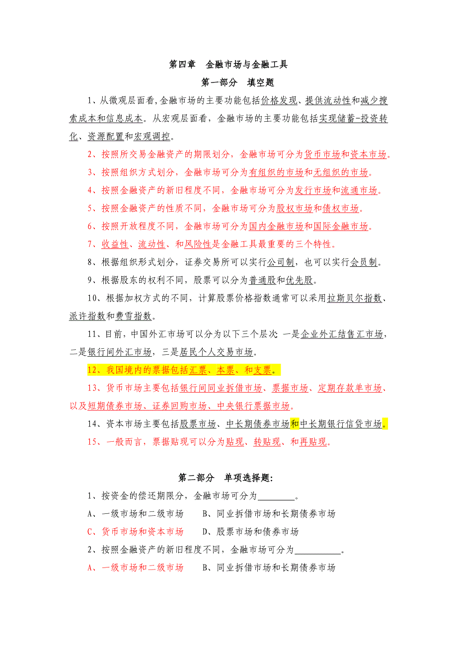 金融市场与金融工具 习题_第1页