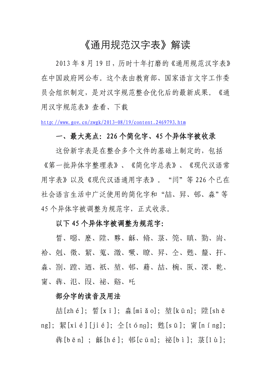 【精选】《通用规范汉字表》解读_第1页