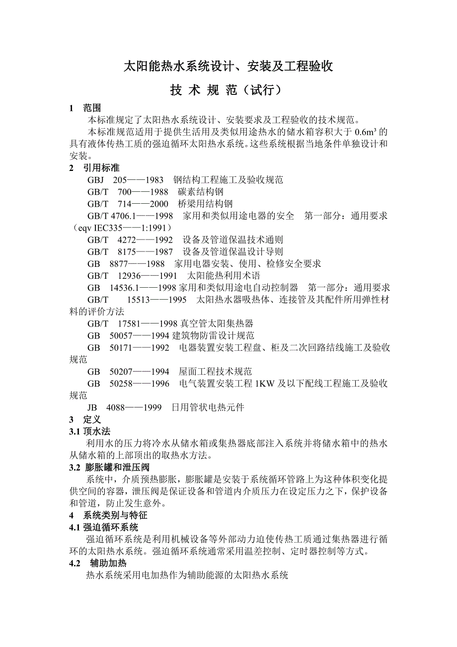 【精选】太阳能热水系统设计、安装及验收规范_第1页