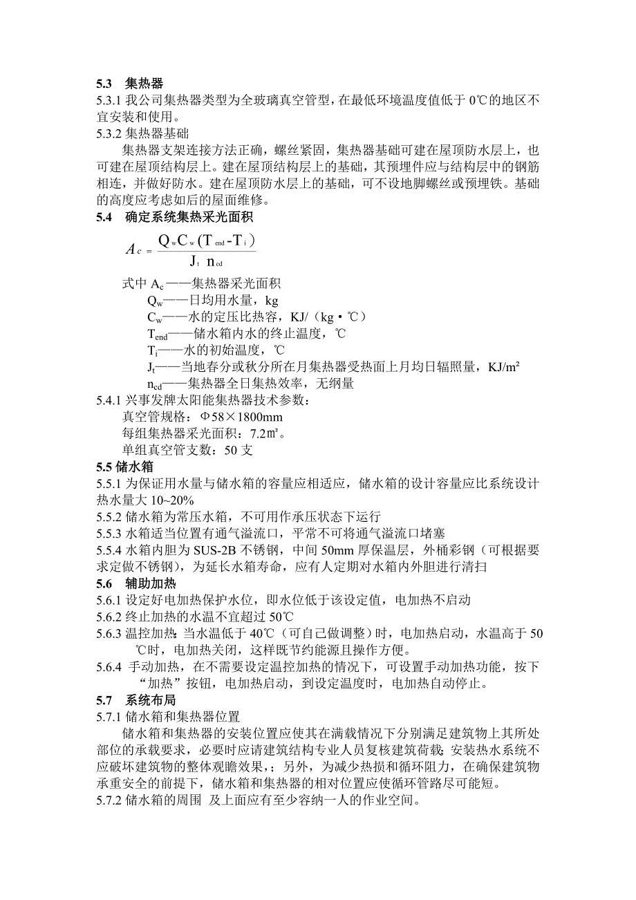 【精选】太阳能热水系统设计、安装及验收规范_第4页