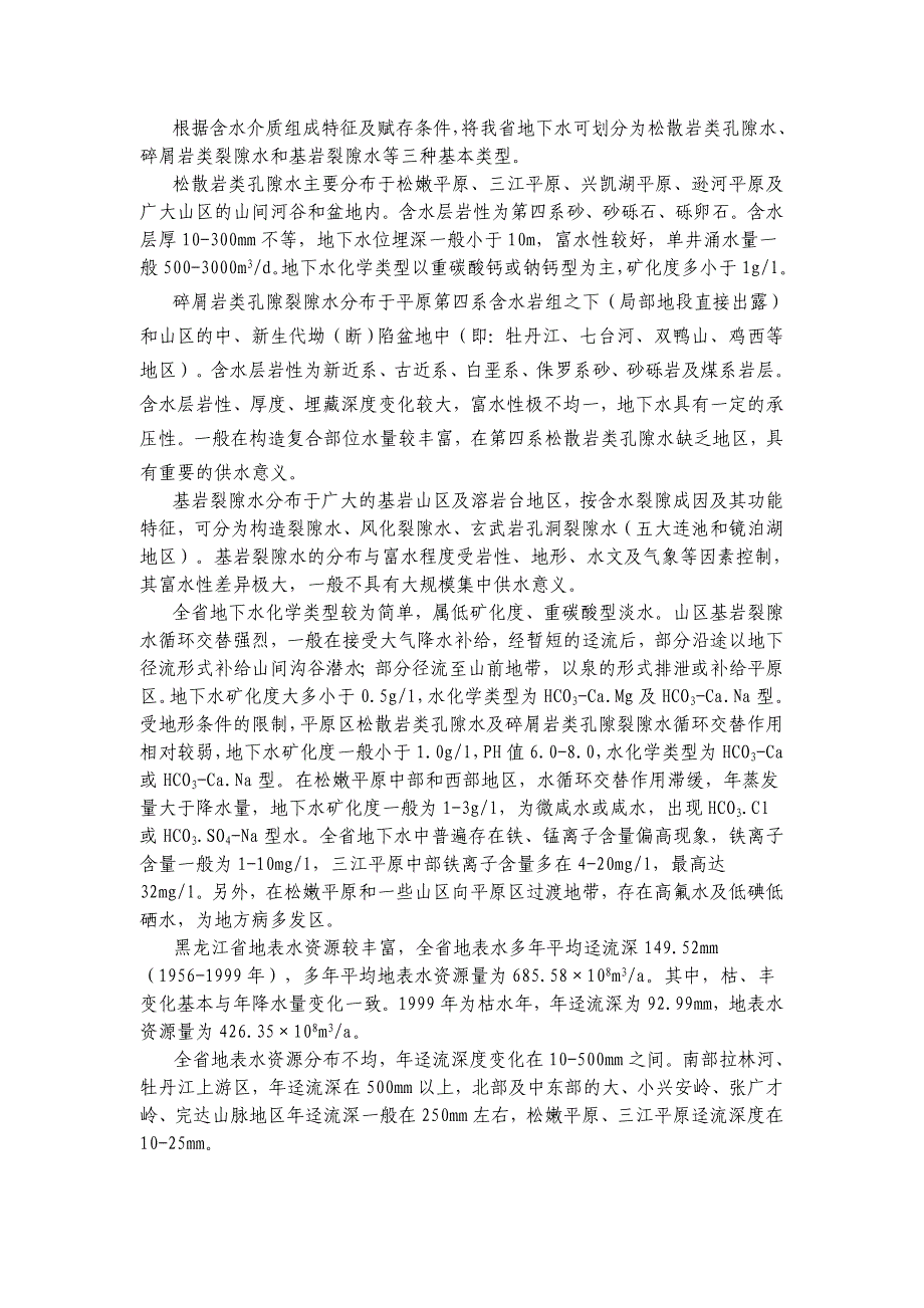 【精选】黑龙江省地下水资源评价_第2页