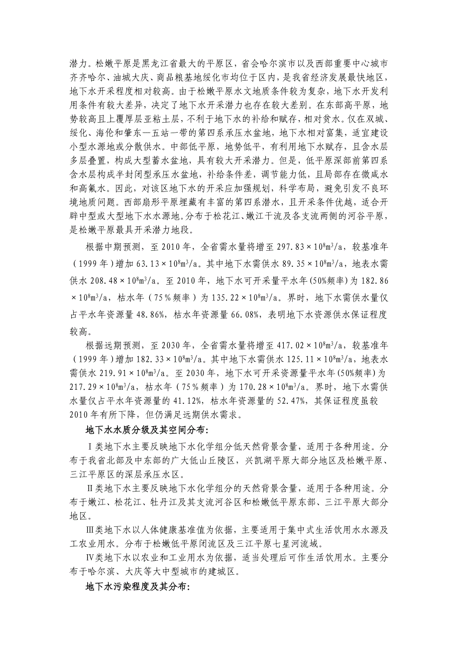 【精选】黑龙江省地下水资源评价_第4页