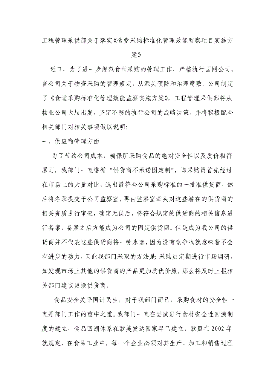 【精选】食堂采购标准化管理效能监察项目实施方案_第1页