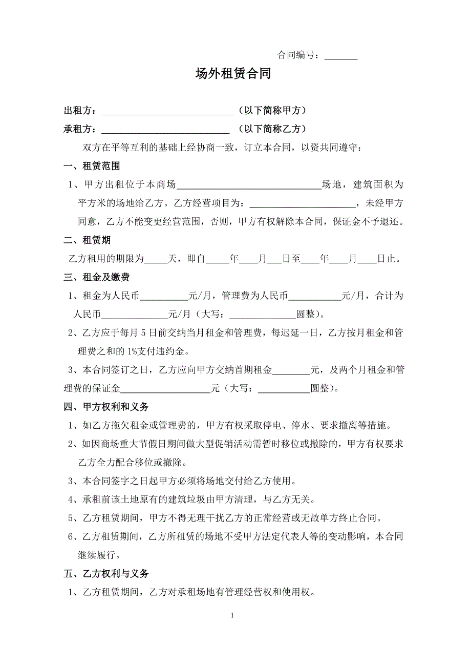 场外租赁合同 短期_第1页