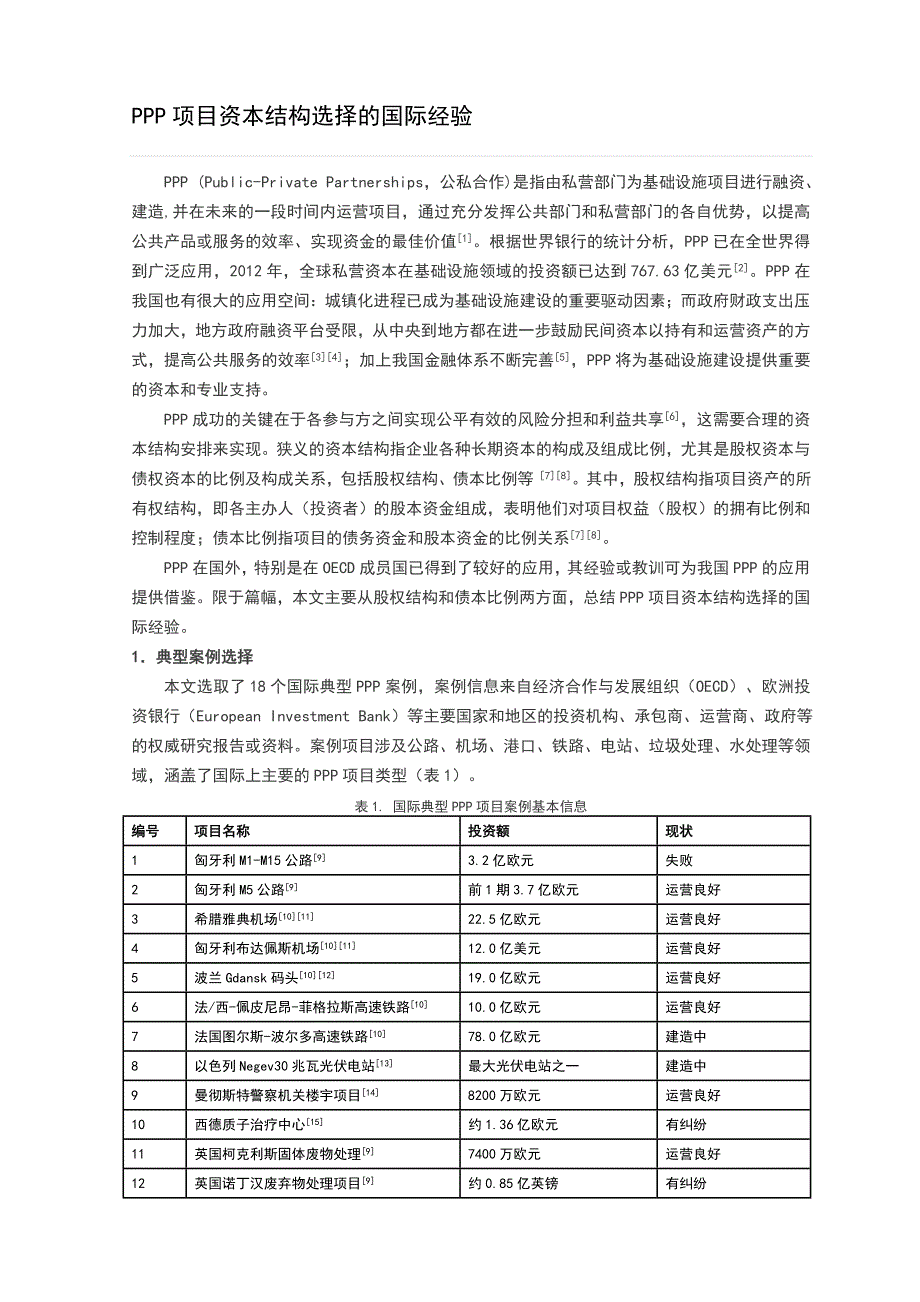 PPP项目资本结构选择的国际经验_第1页