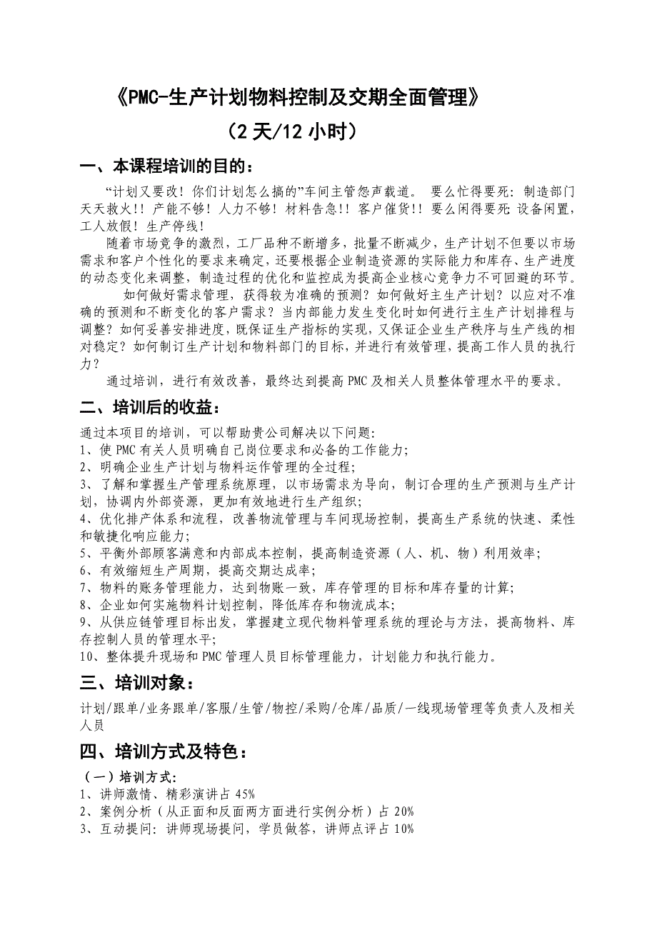 【精选】生产计划与物料控制及交期全面管理_第1页