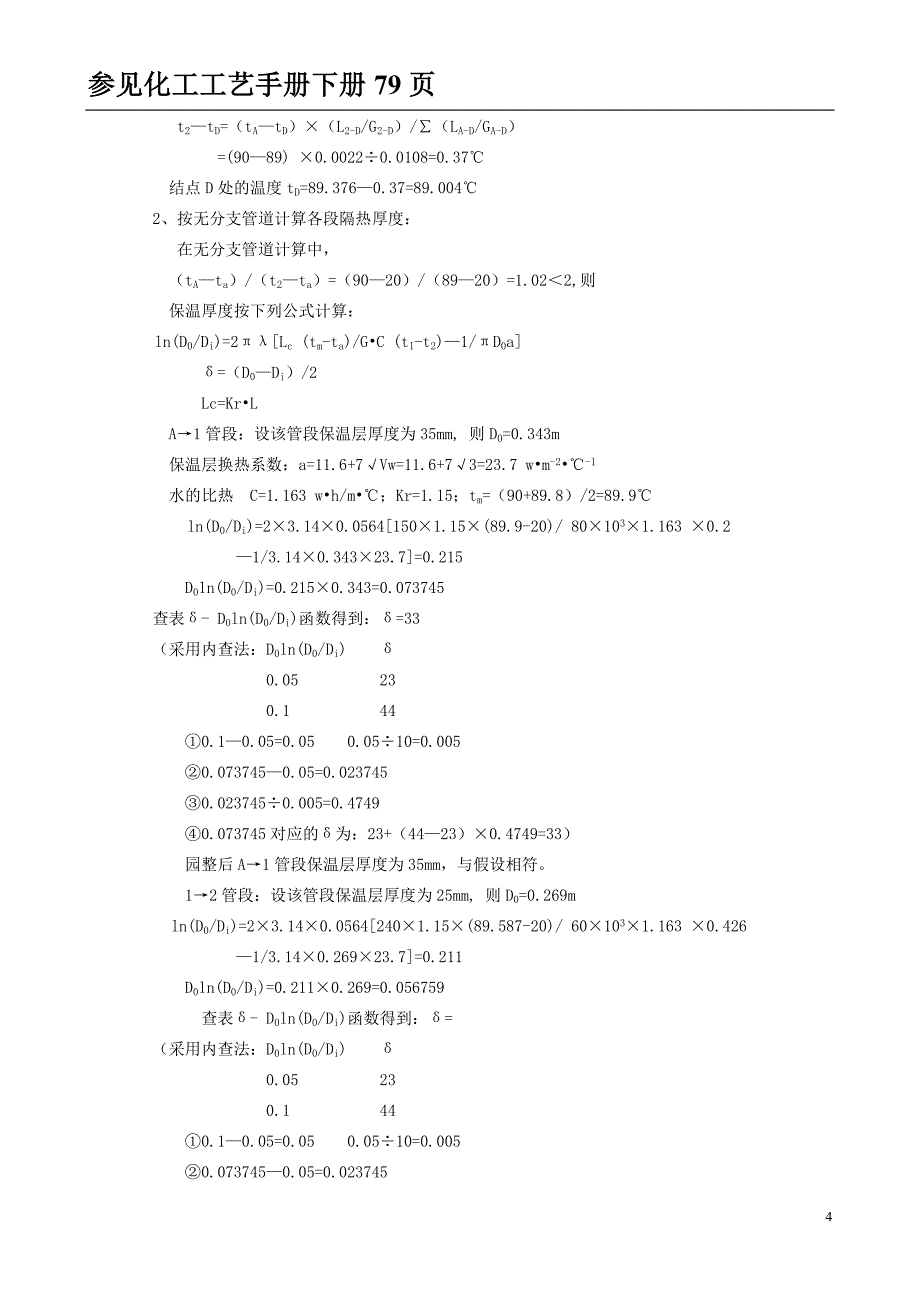 【精选】保温保冷厚度计算举例_第4页