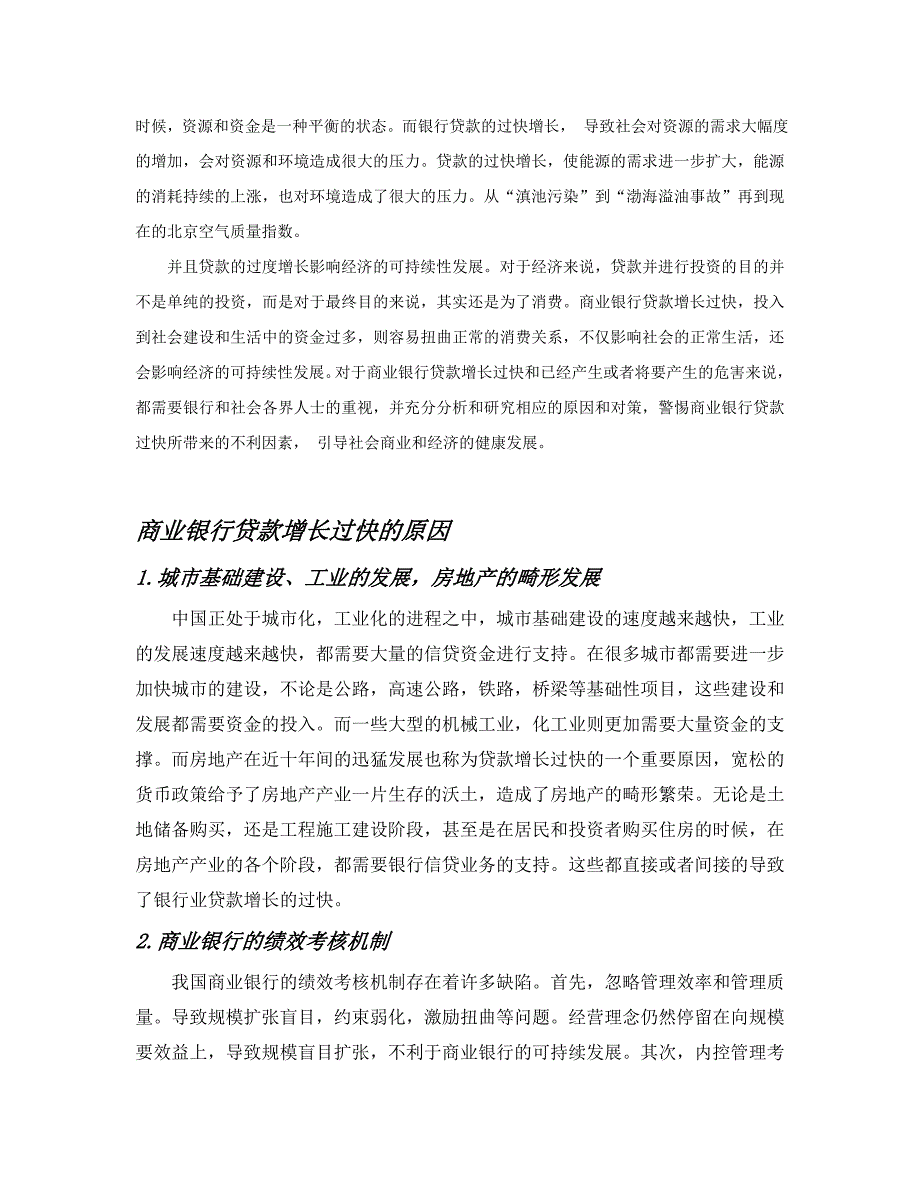 商业银行贷款增长过快的原因分析及政策建议_第2页