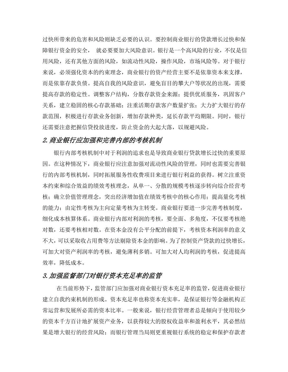 商业银行贷款增长过快的原因分析及政策建议_第4页