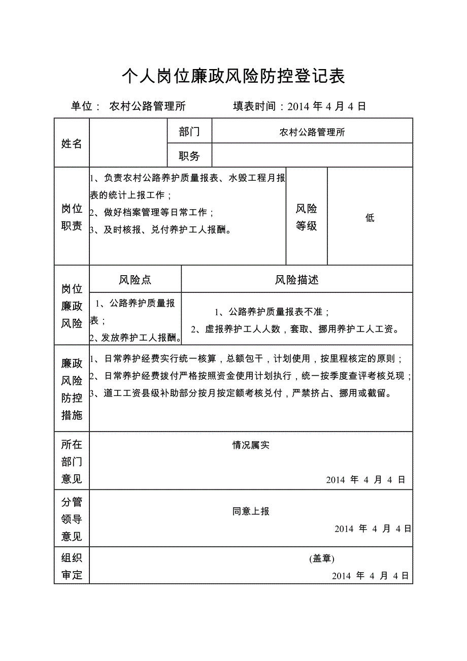 【精选】(公路管理所)内部机构廉政风险防控登记表_第3页