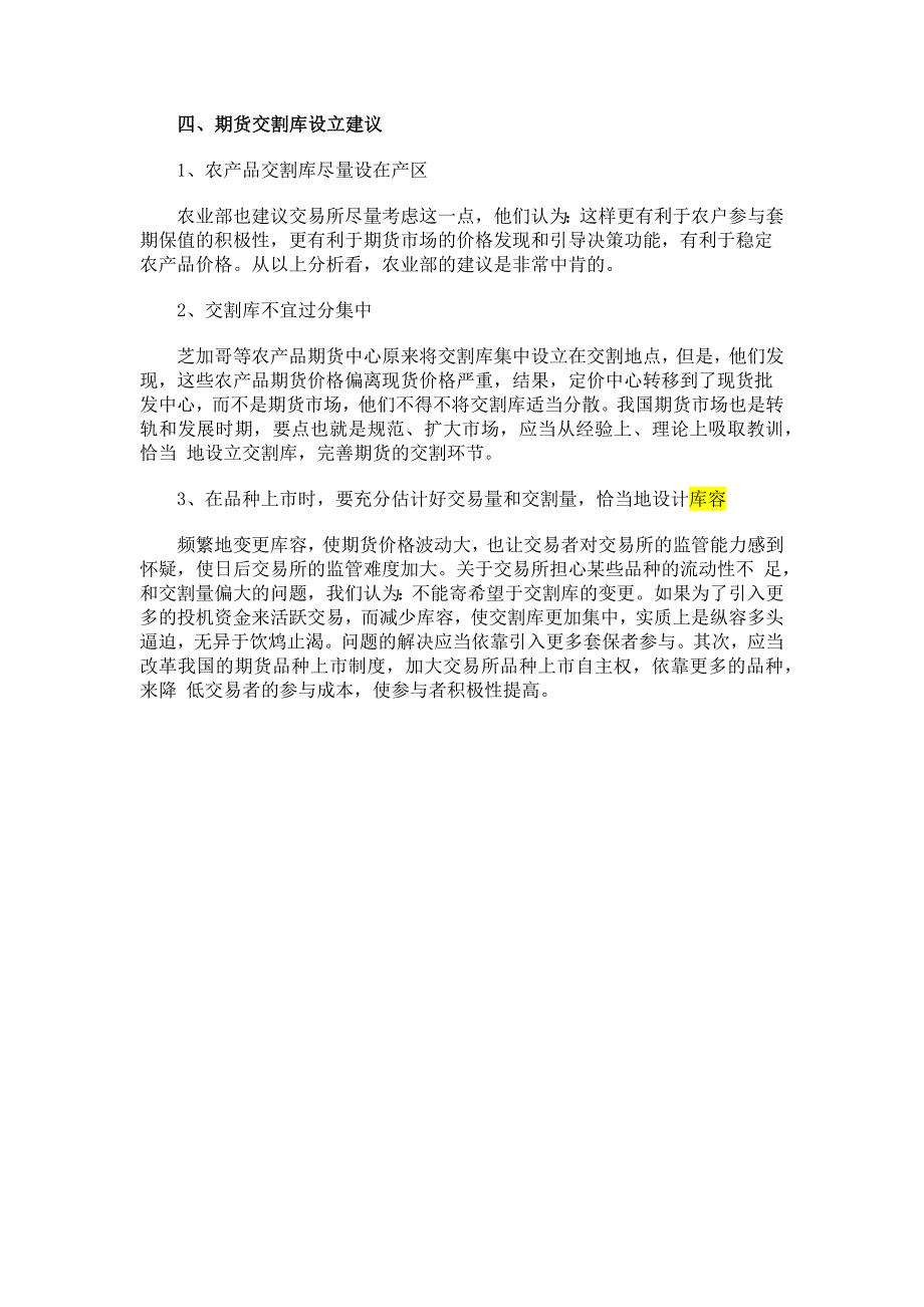 浅谈商品期货交割库的设置、调整与期货交割成本_第4页