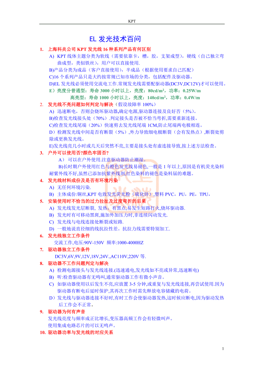 【精选】EL冷光电致发光线技术问答_第1页