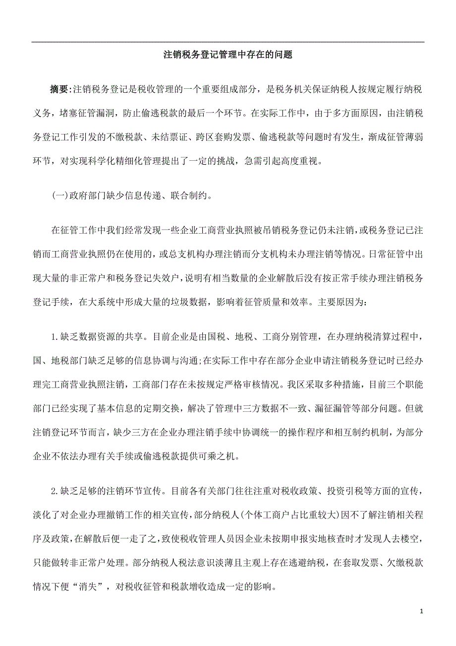 【精选】题问的在存中理管记登务税销注_第1页