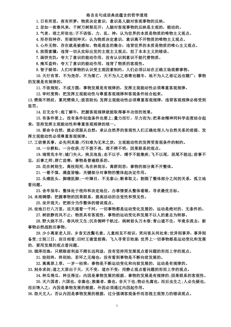 格言名句成语典故蕴含的哲学道理_第1页