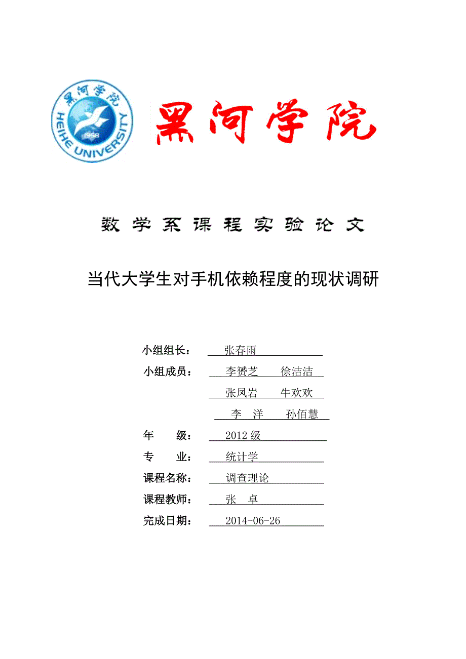 【精选】手机依赖程度调查论文_第1页