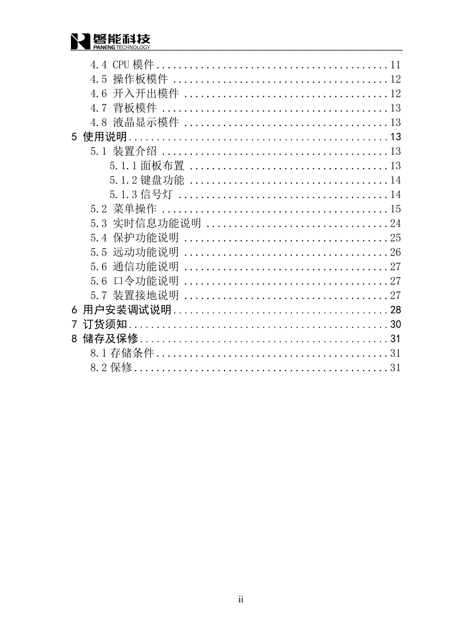 DMP3300系列保护测控装置使用说明书_第4页