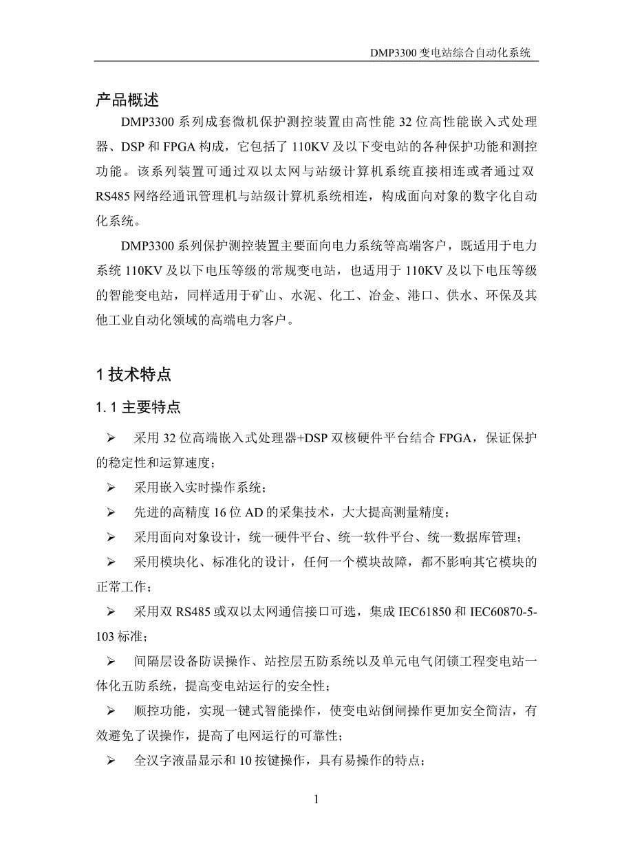 DMP3300系列保护测控装置使用说明书_第5页