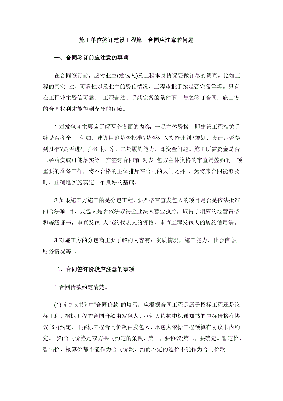 施工单位签订建设工程施工合同应注意的问题_第1页