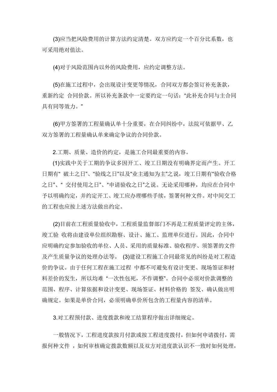 施工单位签订建设工程施工合同应注意的问题_第2页