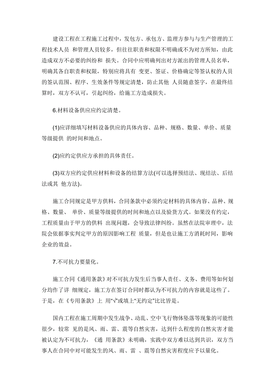 施工单位签订建设工程施工合同应注意的问题_第4页