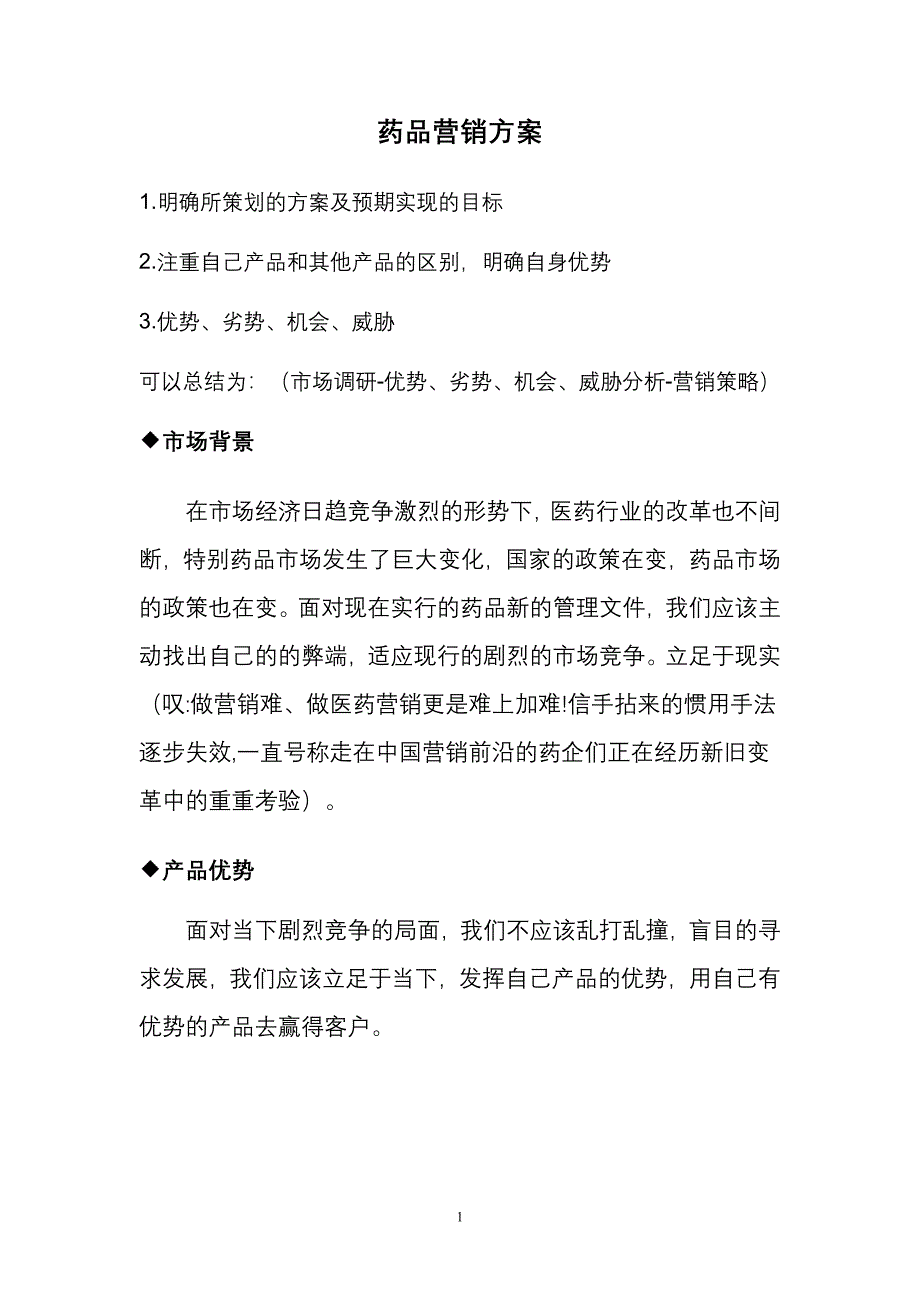 药品营销方案(9月16日)_第1页