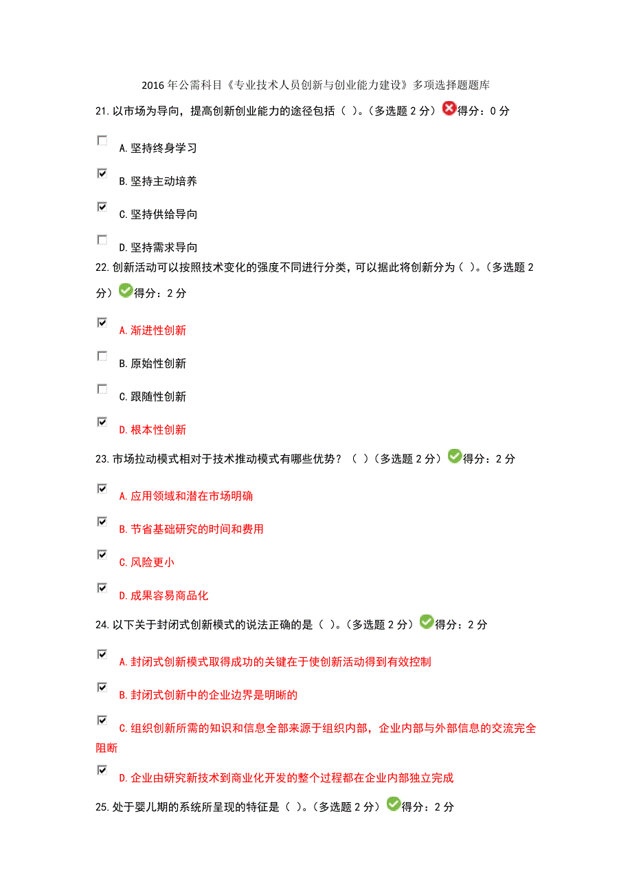 公需科目《专业技术人员创新与创业能力建设》多项选择题题库_第1页