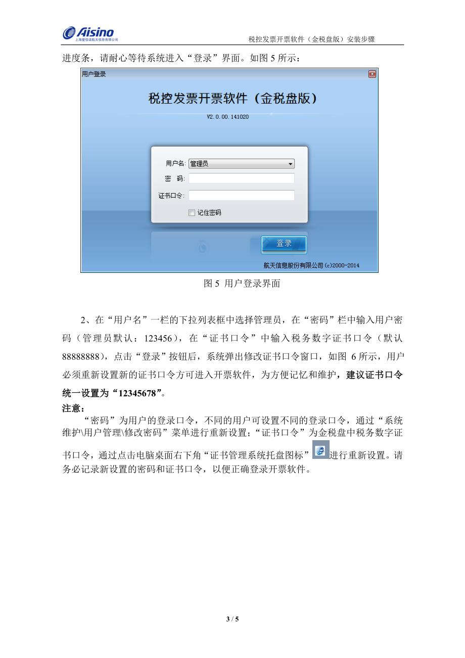 航信(爱信诺)金税盘安装步骤_第3页