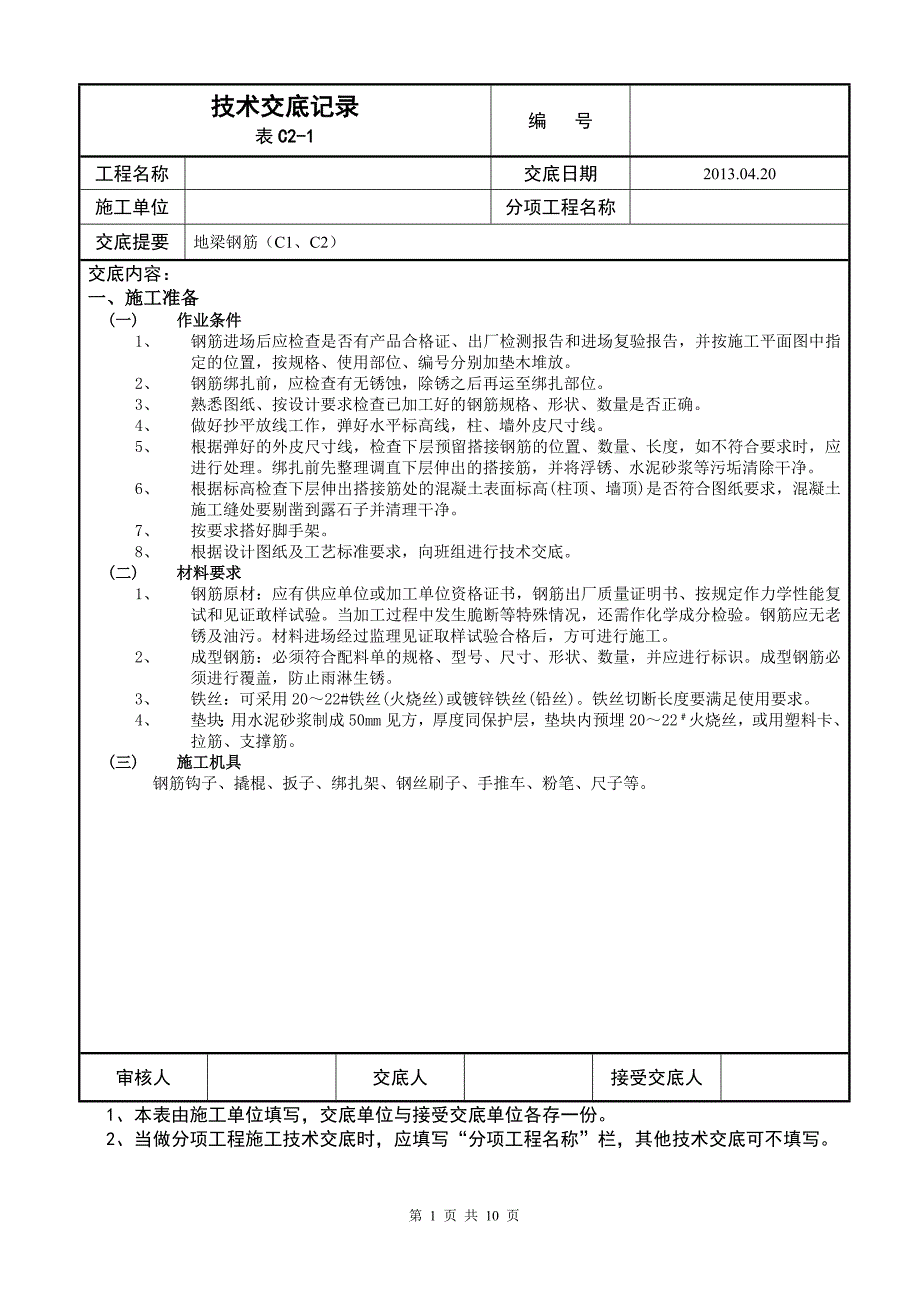 【精选】地梁钢筋技术交底记录_第1页