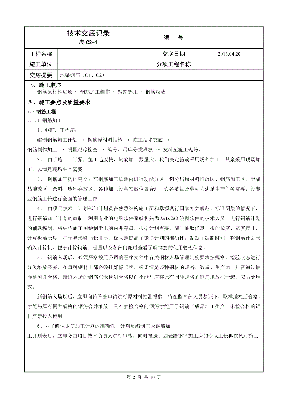 【精选】地梁钢筋技术交底记录_第2页