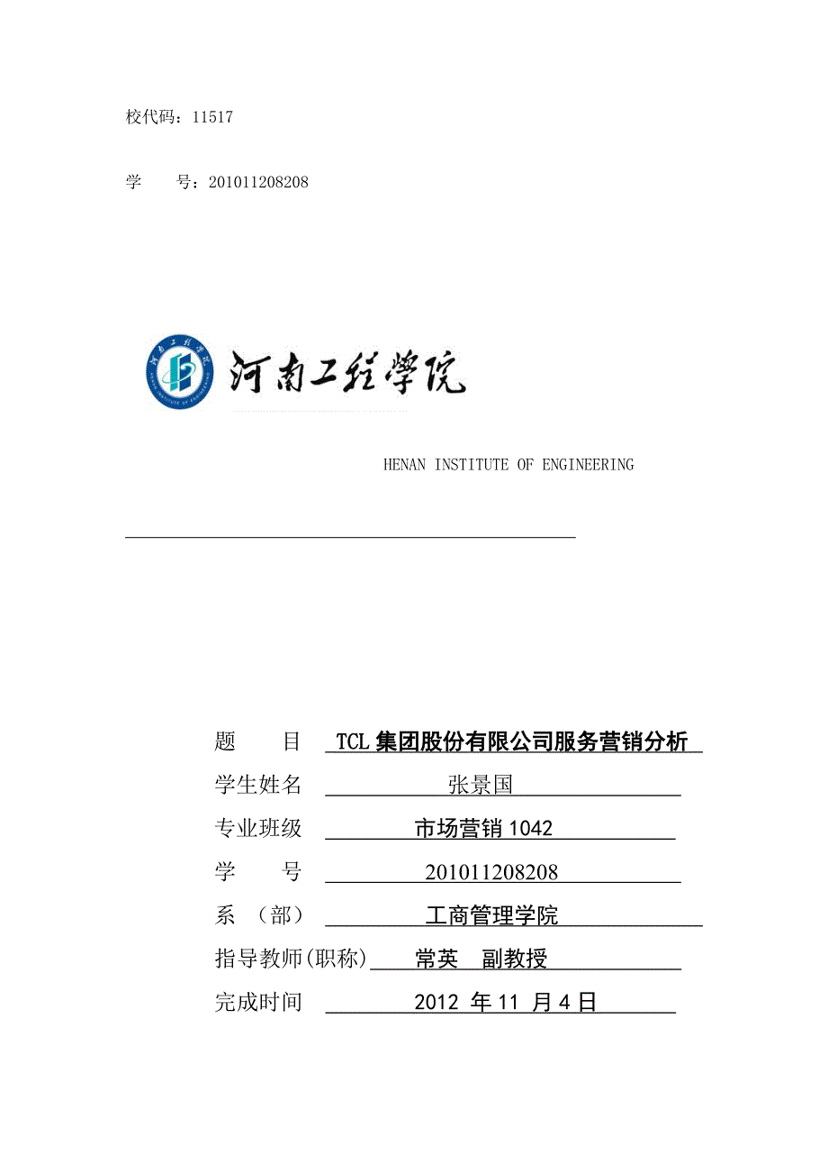 TCL集团股份有限公司服务营销分析_第1页