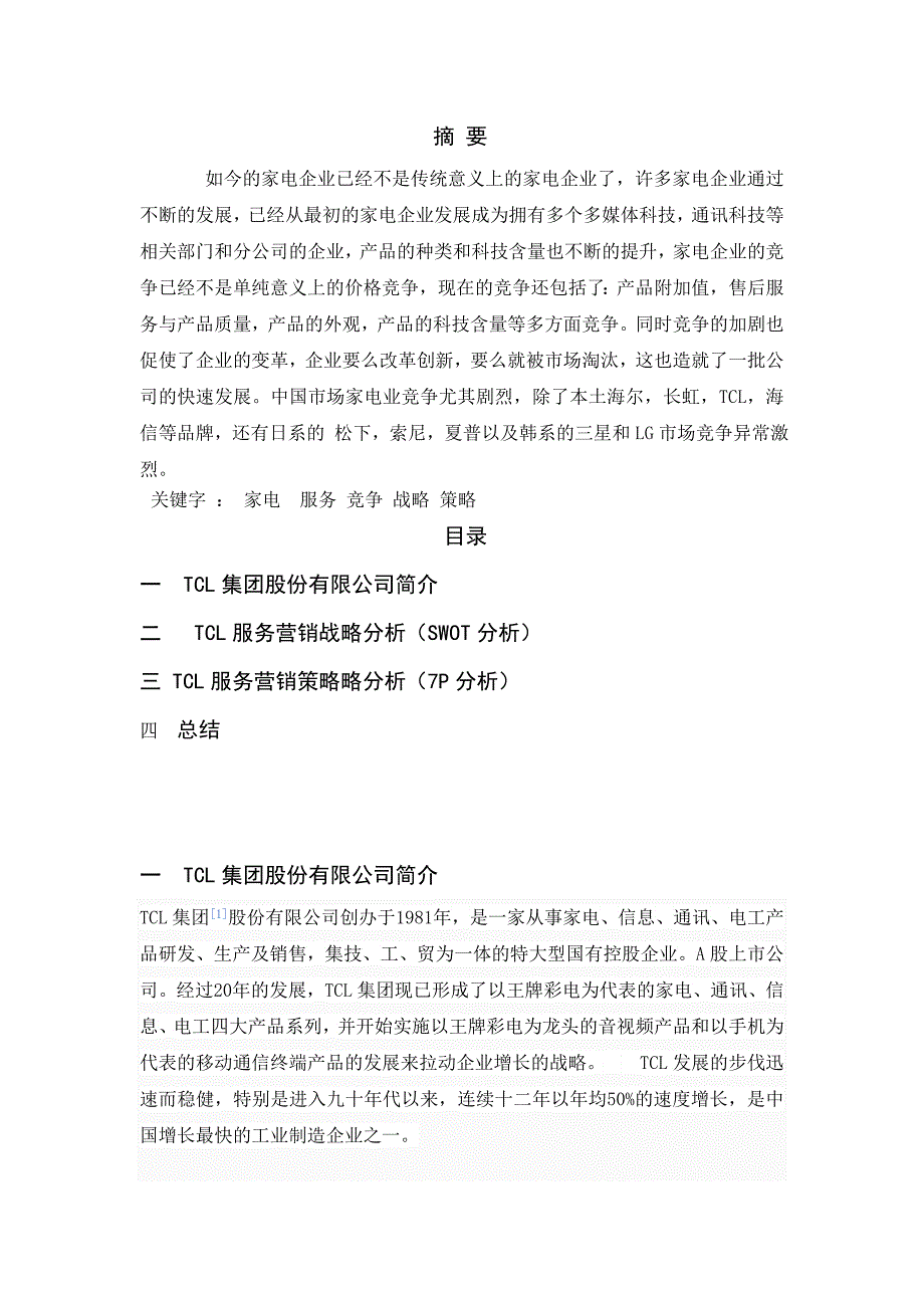 TCL集团股份有限公司服务营销分析_第2页