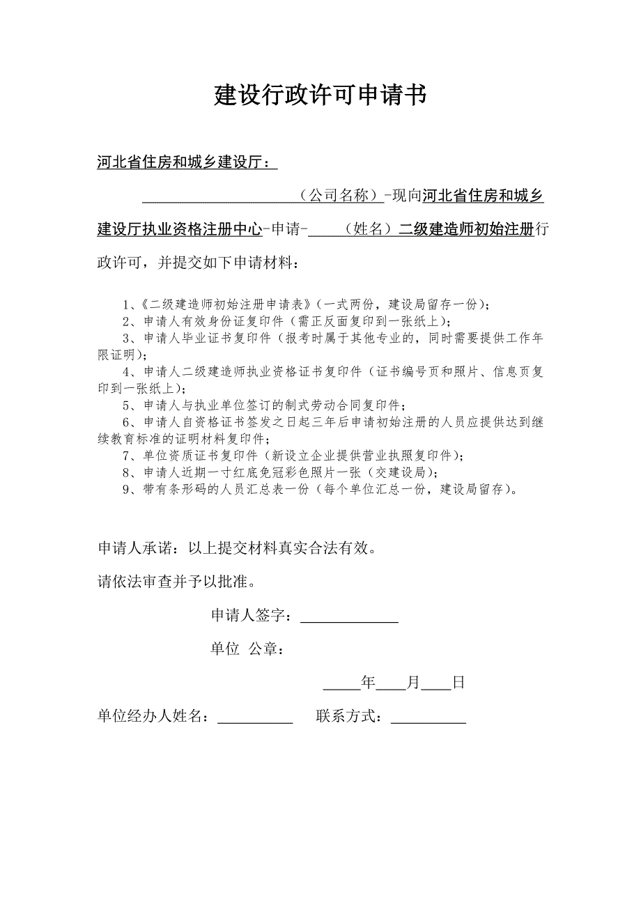 二级建造师初始注册行政许可申请书_第1页