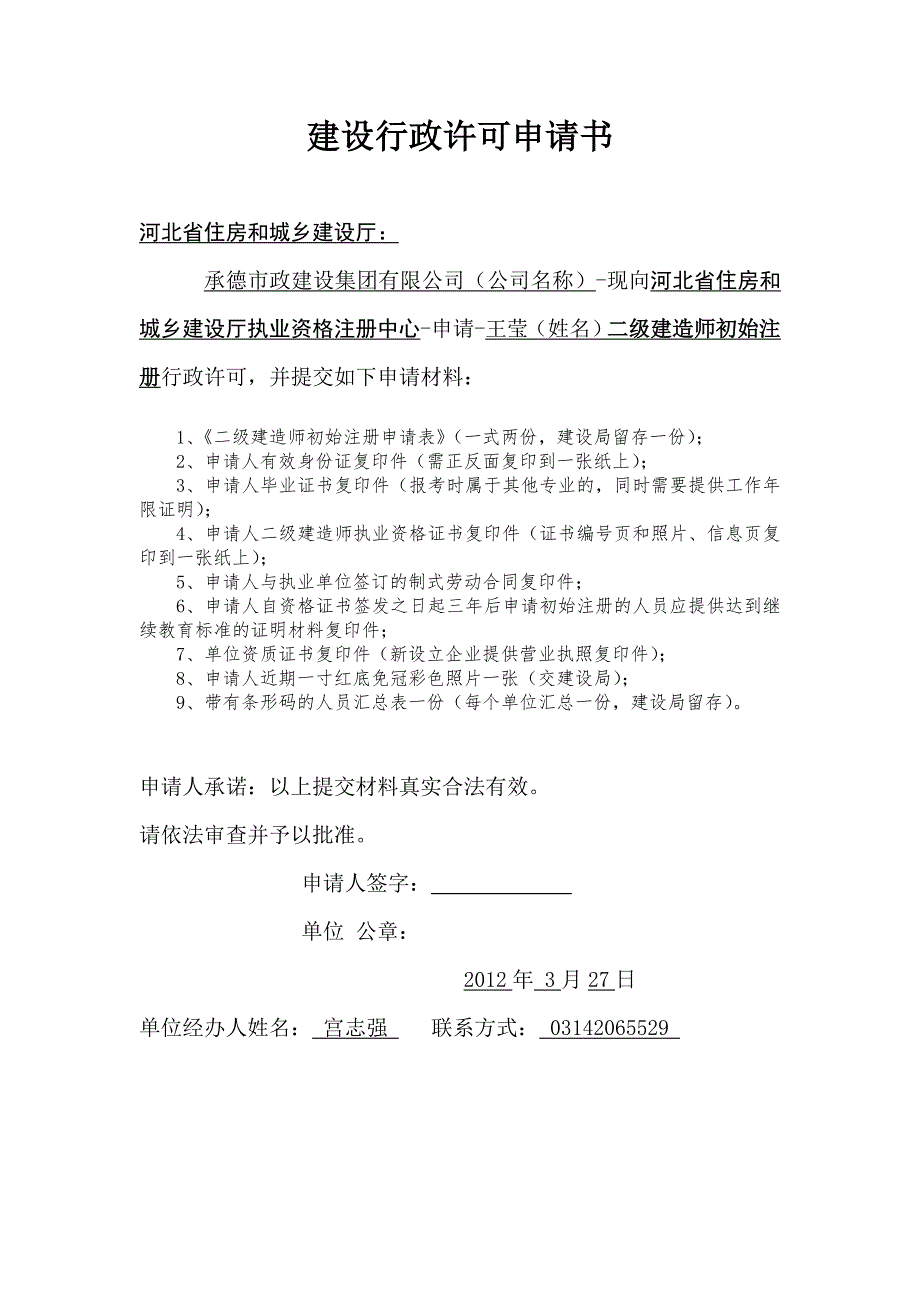 二级建造师初始注册行政许可申请书_第4页