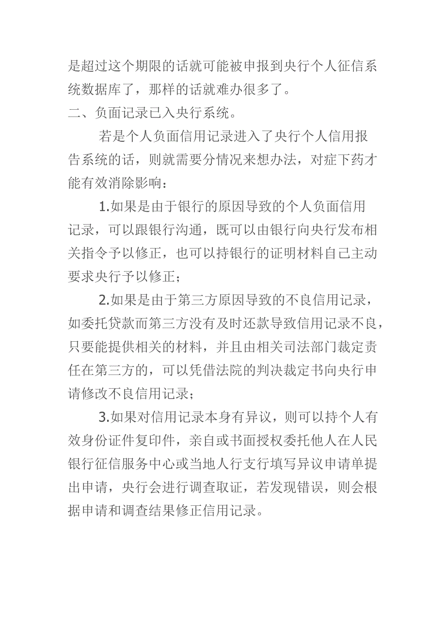 如何消除留在银行的不良信用记录_第2页