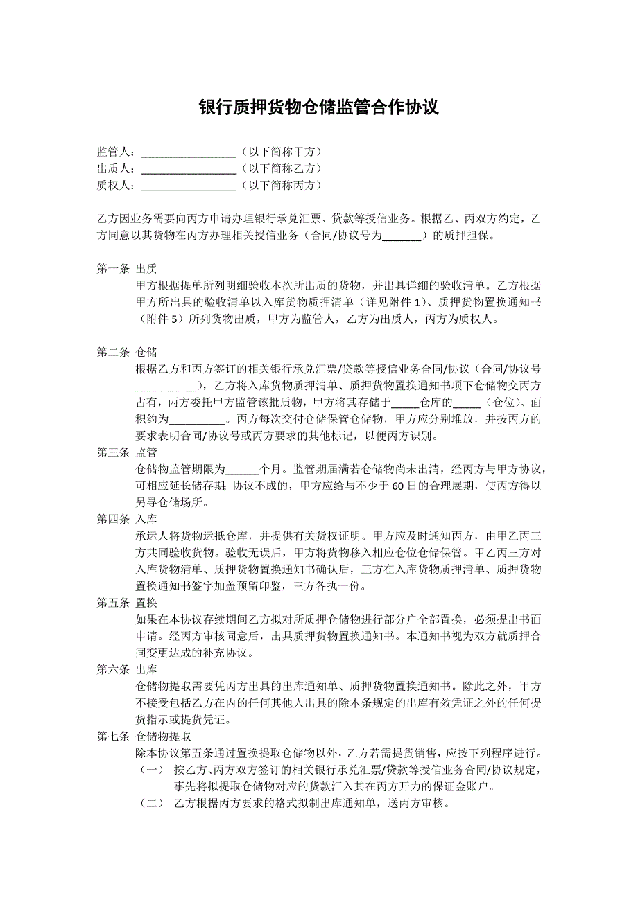 银行质押货物仓储监管合作协议_第1页