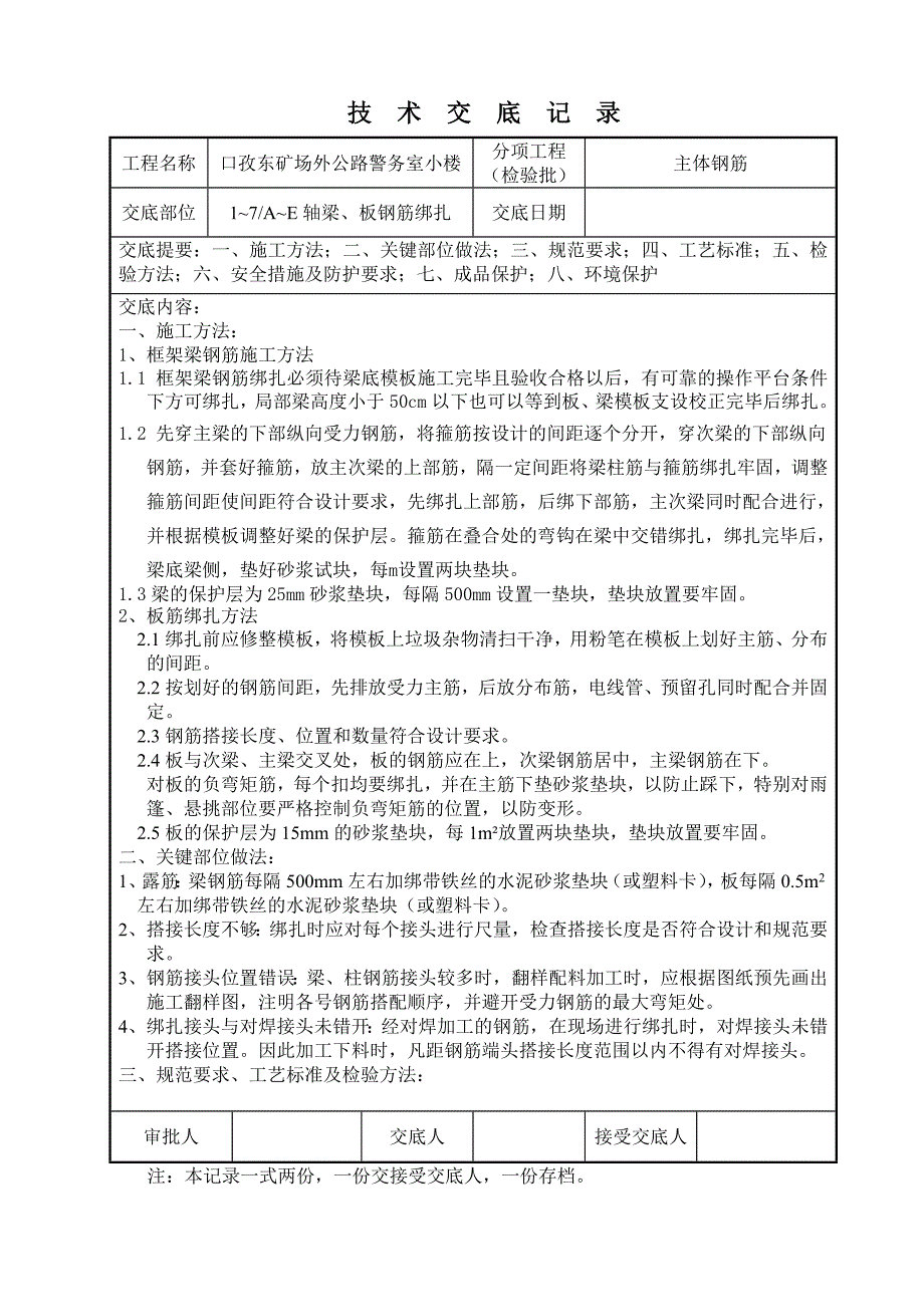 【精选】主体梁、板钢筋绑扎技术交底_第1页