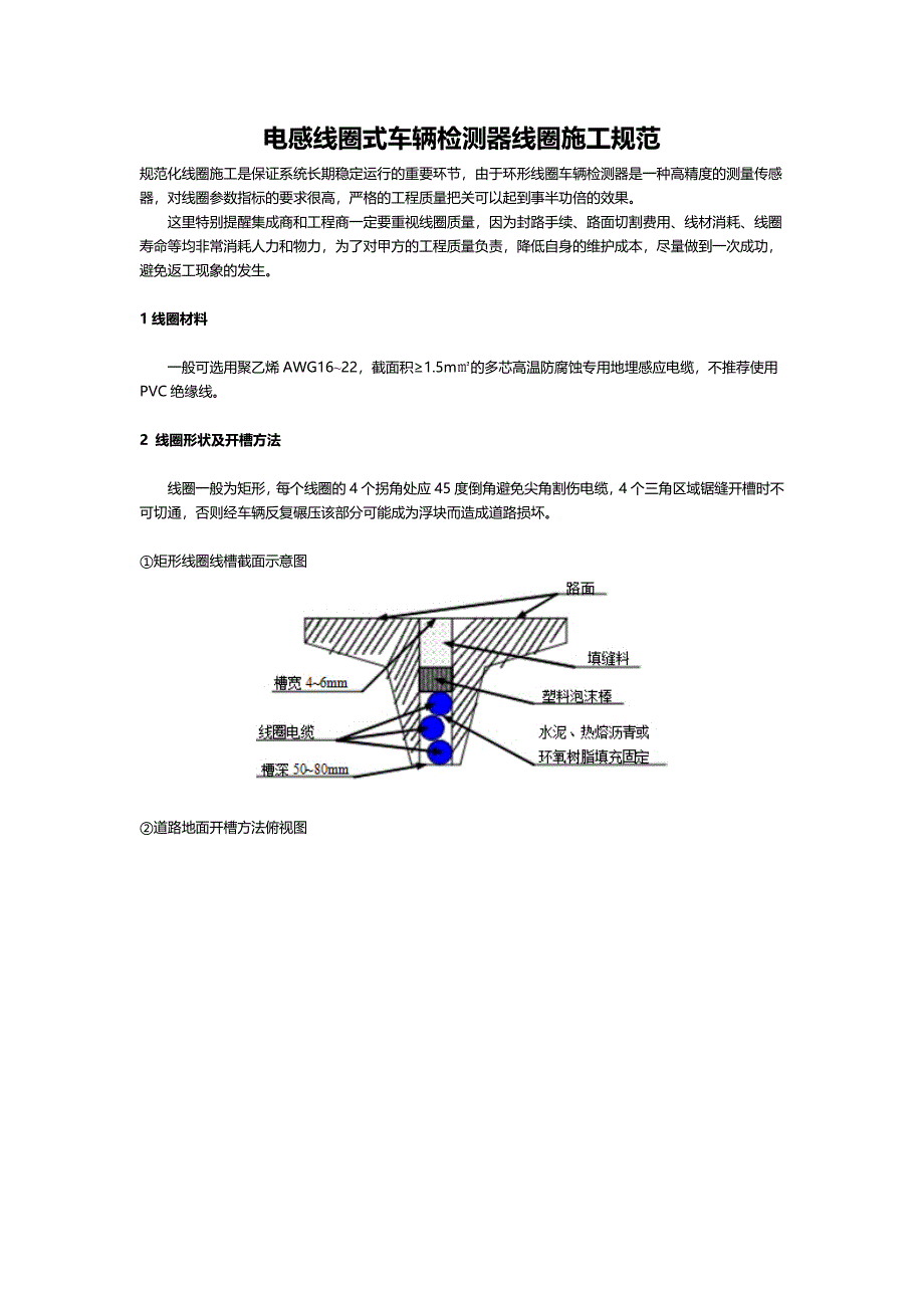 【精选】电感线圈式车辆检测器线圈施工规范_第1页