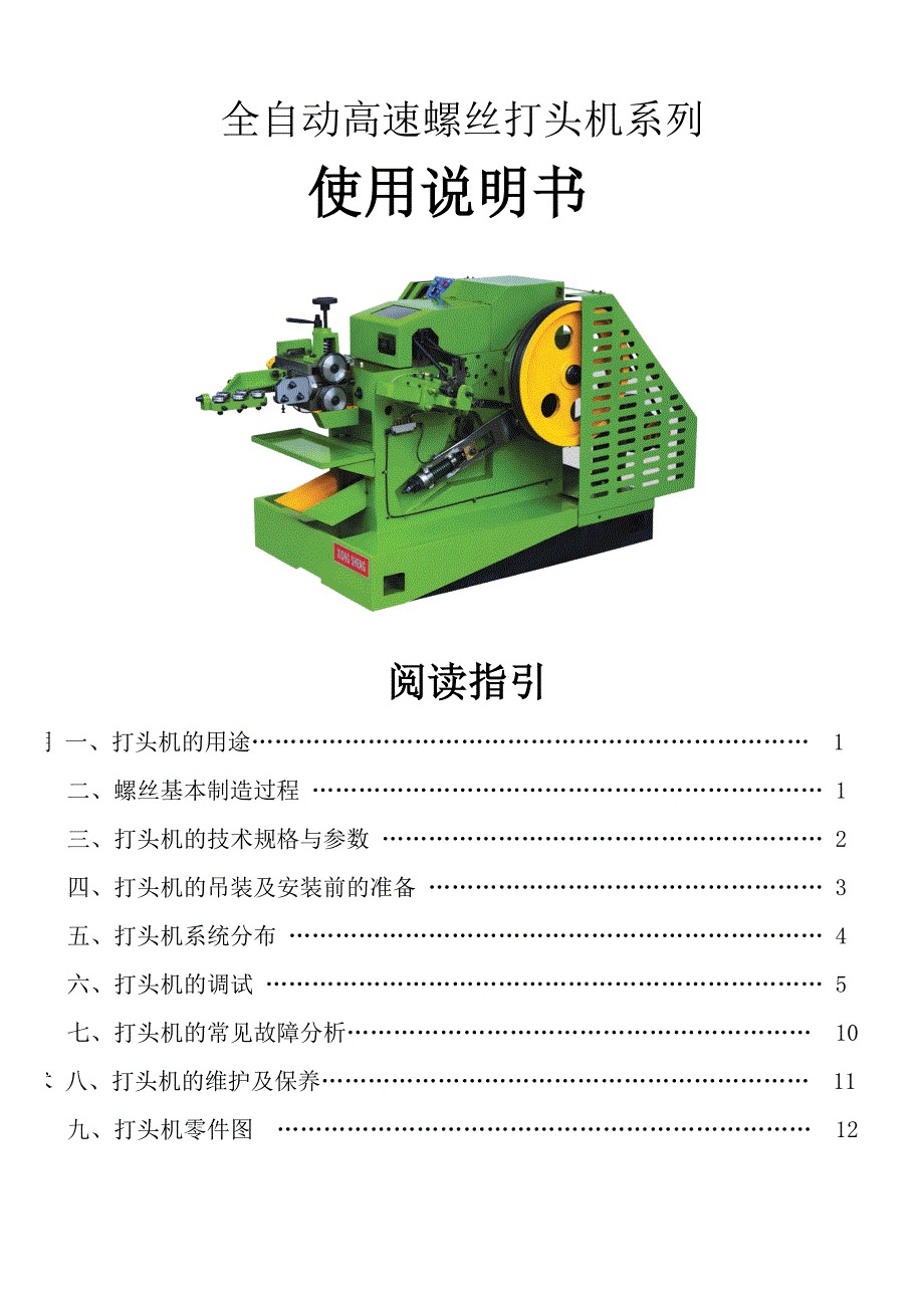 【精选】螺丝机械(冷镦机)使用指南_第1页